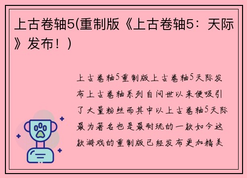 上古卷轴5(重制版《上古卷轴5：天际》发布！)