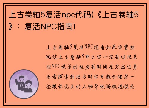上古卷轴5复活npc代码(《上古卷轴5》：复活NPC指南)
