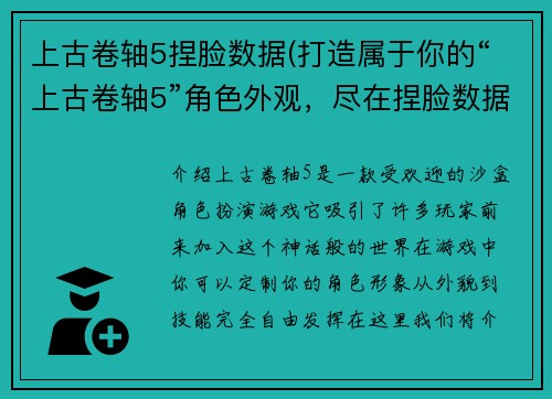 上古卷轴5捏脸数据(打造属于你的“上古卷轴5”角色外观，尽在捏脸数据！)