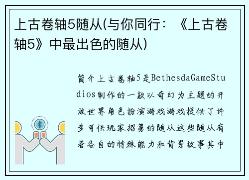 上古卷轴5随从(与你同行：《上古卷轴5》中最出色的随从)