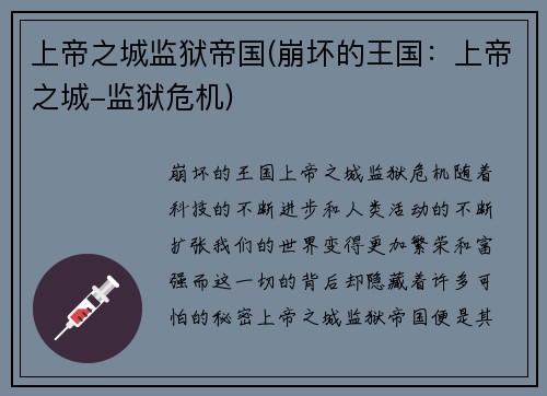 上帝之城监狱帝国(崩坏的王国：上帝之城-监狱危机)