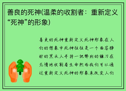 善良的死神(温柔的收割者：重新定义“死神”的形象)
