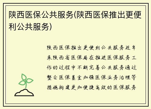陕西医保公共服务(陕西医保推出更便利公共服务)