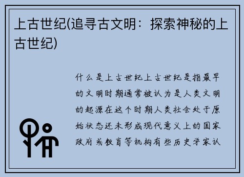 上古世纪(追寻古文明：探索神秘的上古世纪)