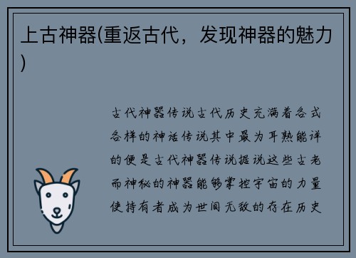 上古神器(重返古代，发现神器的魅力)