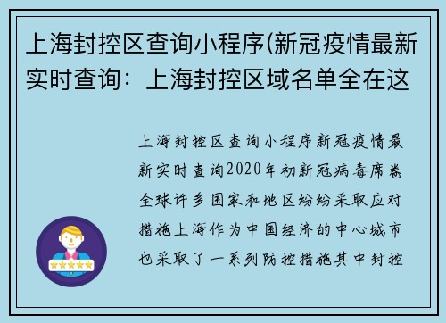 上海封控区查询小程序(新冠疫情最新实时查询：上海封控区域名单全在这！)