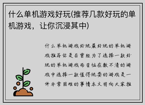 什么单机游戏好玩(推荐几款好玩的单机游戏，让你沉浸其中)