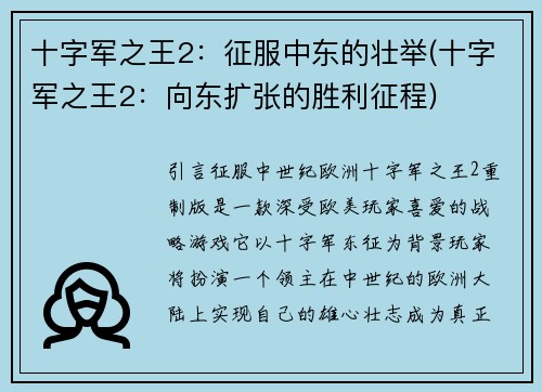 十字军之王2：征服中东的壮举(十字军之王2：向东扩张的胜利征程)