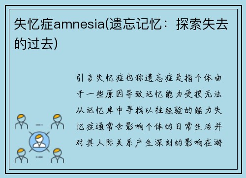失忆症amnesia(遗忘记忆：探索失去的过去)