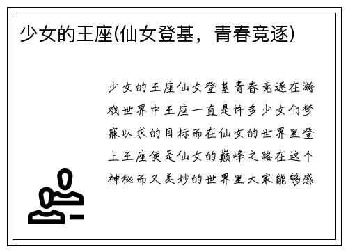 少女的王座(仙女登基，青春竞逐)