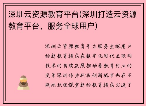 深圳云资源教育平台(深圳打造云资源教育平台，服务全球用户)