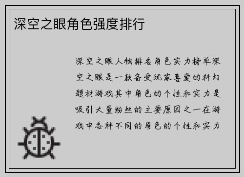 深空之眼角色强度排行