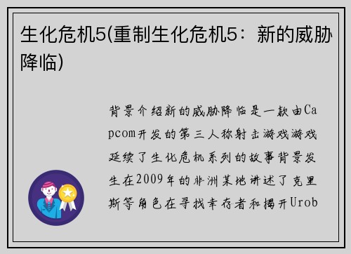生化危机5(重制生化危机5：新的威胁降临)
