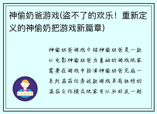 神偷奶爸游戏(盗不了的欢乐！重新定义的神偷奶把游戏新篇章)