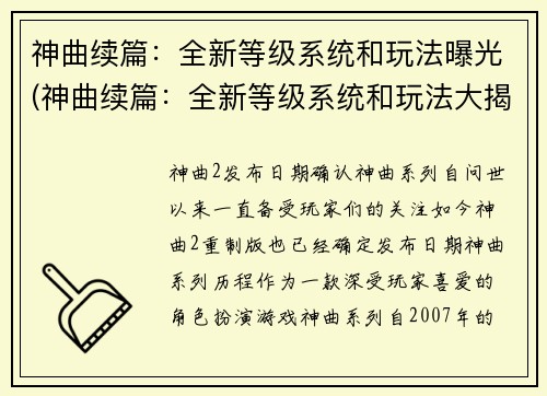 神曲续篇：全新等级系统和玩法曝光(神曲续篇：全新等级系统和玩法大揭秘)