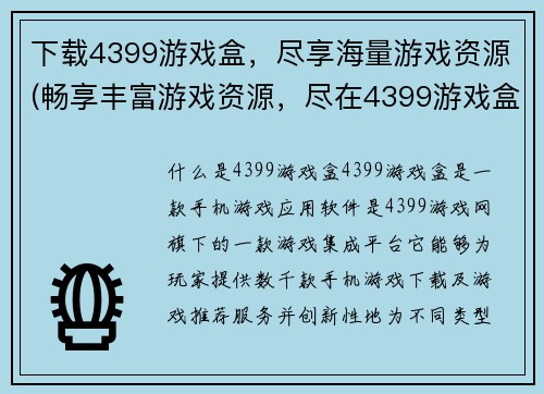 下载4399游戏盒，尽享海量游戏资源(畅享丰富游戏资源，尽在4399游戏盒！)