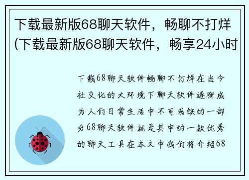 下载最新版68聊天软件，畅聊不打烊(下载最新版68聊天软件，畅享24小时不打烊聊天)