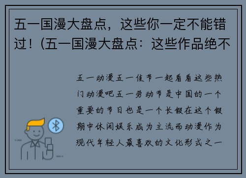 五一国漫大盘点，这些你一定不能错过！(五一国漫大盘点：这些作品绝不能错过！)