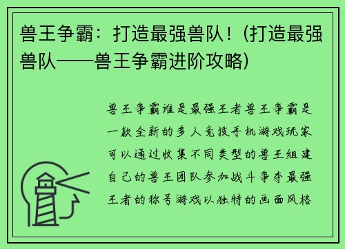 兽王争霸：打造最强兽队！(打造最强兽队——兽王争霸进阶攻略)