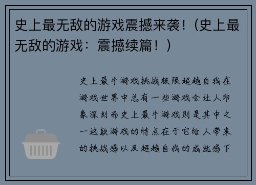 史上最无敌的游戏震撼来袭！(史上最无敌的游戏：震撼续篇！)