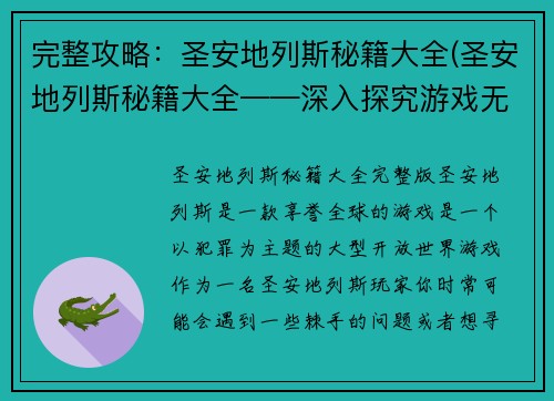 完整攻略：圣安地列斯秘籍大全(圣安地列斯秘籍大全——深入探究游戏无尽可能性)