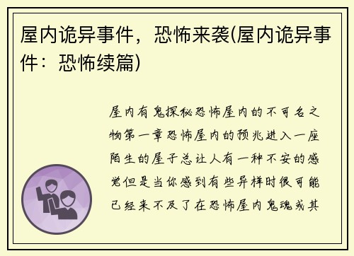 屋内诡异事件，恐怖来袭(屋内诡异事件：恐怖续篇)