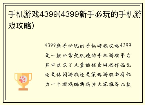 手机游戏4399(4399新手必玩的手机游戏攻略)