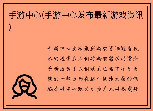 手游中心(手游中心发布最新游戏资讯)