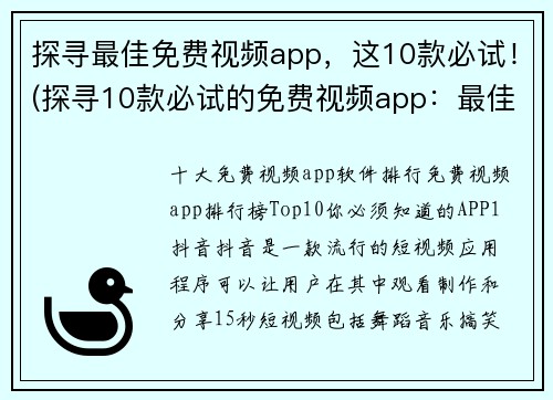 探寻最佳免费视频app，这10款必试！(探寻10款必试的免费视频app：最佳选择！)