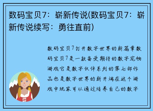数码宝贝7：崭新传说(数码宝贝7：崭新传说续写：勇往直前)