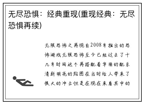 无尽恐惧：经典重现(重现经典：无尽恐惧再续)