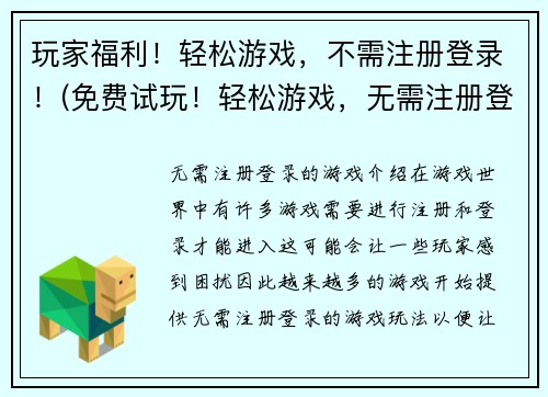 玩家福利！轻松游戏，不需注册登录！(免费试玩！轻松游戏，无需注册登录，一次畅玩)