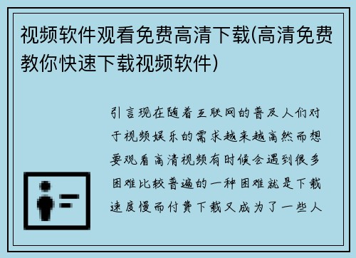 视频软件观看免费高清下载(高清免费教你快速下载视频软件)