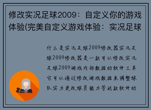 修改实况足球2009：自定义你的游戏体验(完美自定义游戏体验：实况足球2009续作)