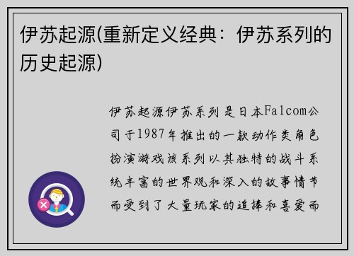 伊苏起源(重新定义经典：伊苏系列的历史起源)