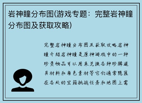 岩神瞳分布图(游戏专题：完整岩神瞳分布图及获取攻略)