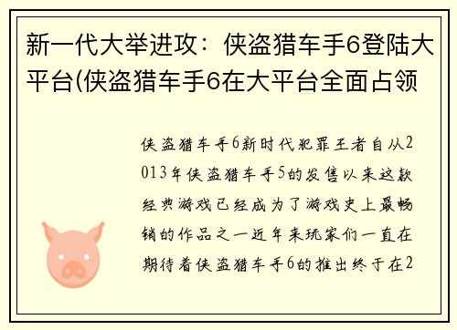 新一代大举进攻：侠盗猎车手6登陆大平台(侠盗猎车手6在大平台全面占领：热血来袭)