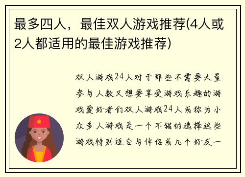 最多四人，最佳双人游戏推荐(4人或2人都适用的最佳游戏推荐)