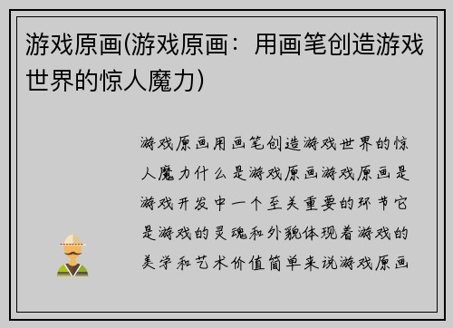 游戏原画(游戏原画：用画笔创造游戏世界的惊人魔力)