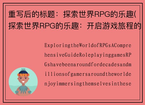 重写后的标题：探索世界RPG的乐趣(探索世界RPG的乐趣：开启游戏旅程的惊喜之旅)