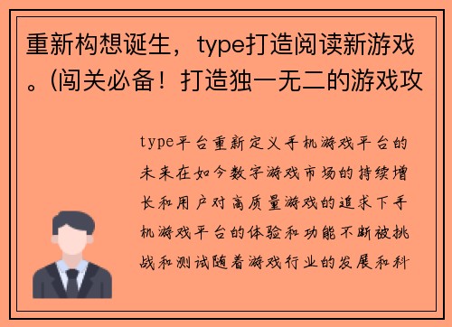 重新构想诞生，type打造阅读新游戏。(闯关必备！打造独一无二的游戏攻略)