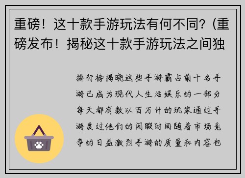 重磅！这十款手游玩法有何不同？(重磅发布！揭秘这十款手游玩法之间独具差异！)