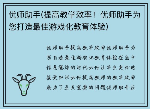 优师助手(提高教学效率！优师助手为您打造最佳游戏化教育体验)