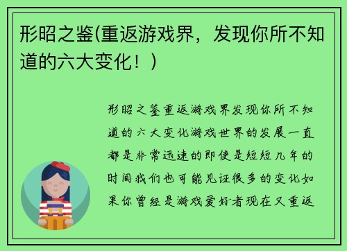 形昭之鉴(重返游戏界，发现你所不知道的六大变化！)