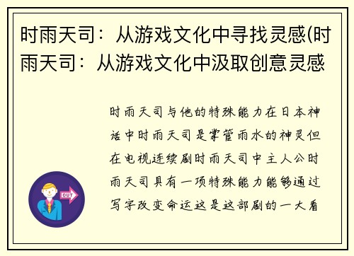 时雨天司：从游戏文化中寻找灵感(时雨天司：从游戏文化中汲取创意灵感)