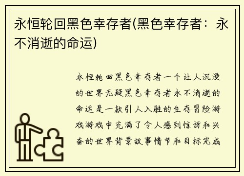 永恒轮回黑色幸存者(黑色幸存者：永不消逝的命运)
