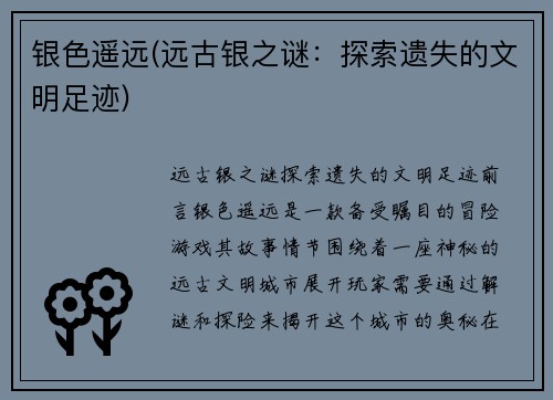 银色遥远(远古银之谜：探索遗失的文明足迹)