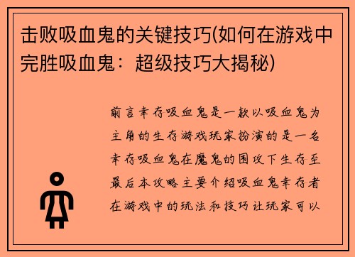 击败吸血鬼的关键技巧(如何在游戏中完胜吸血鬼：超级技巧大揭秘)