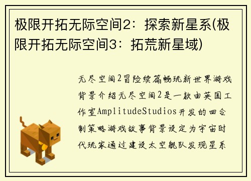 极限开拓无际空间2：探索新星系(极限开拓无际空间3：拓荒新星域)