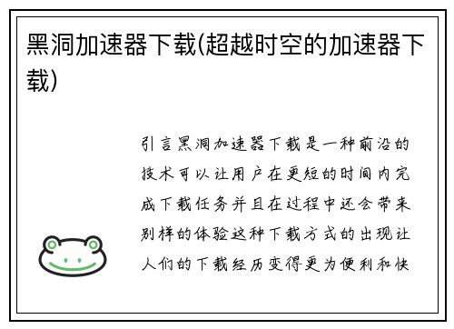 黑洞加速器下载(超越时空的加速器下载)